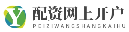 配资网上开户_线上股票配资软件_线上股票配资炒股