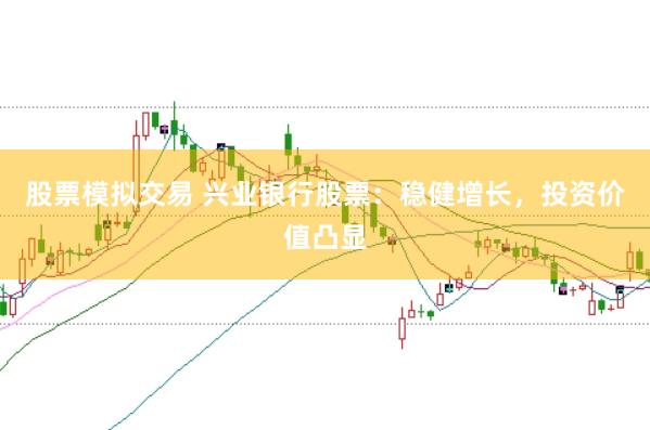 股票模拟交易 兴业银行股票：稳健增长，投资价值凸显