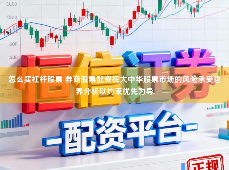 怎么买杠杆股票 券商股票配资在大中华股票市场的风险承受边界分析以约束优先为导