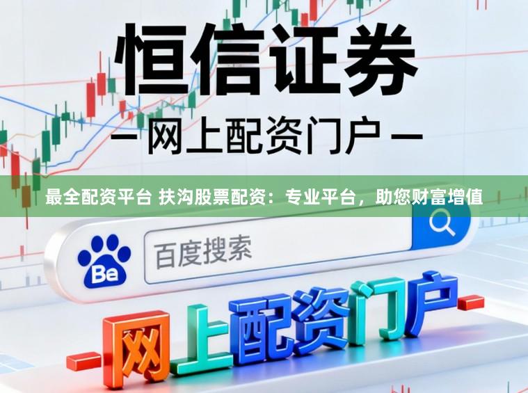 最全配资平台 扶沟股票配资：专业平台，助您财富增值