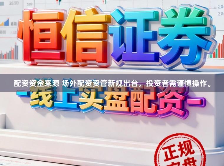 配资资金来源 场外配资资管新规出台，投资者需谨慎操作。