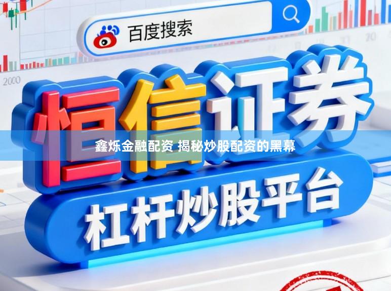 鑫烁金融配资 揭秘炒股配资的黑幕