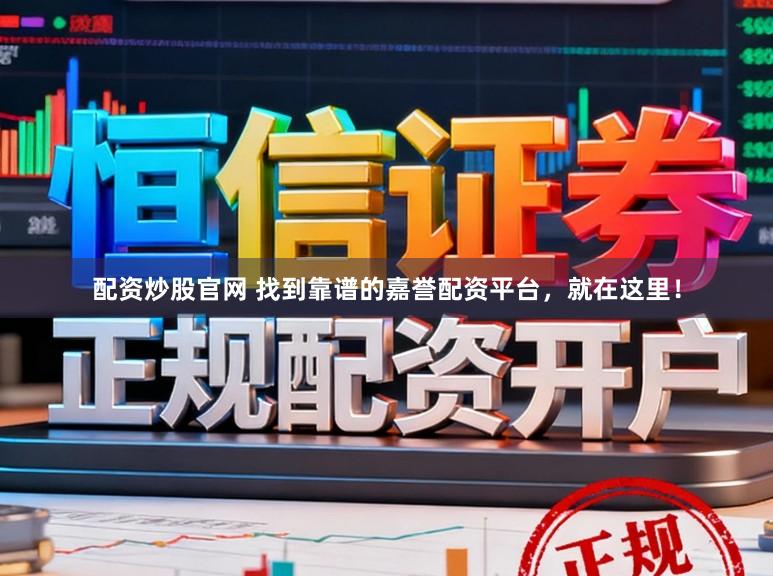 配资炒股官网 找到靠谱的嘉誉配资平台，就在这里！