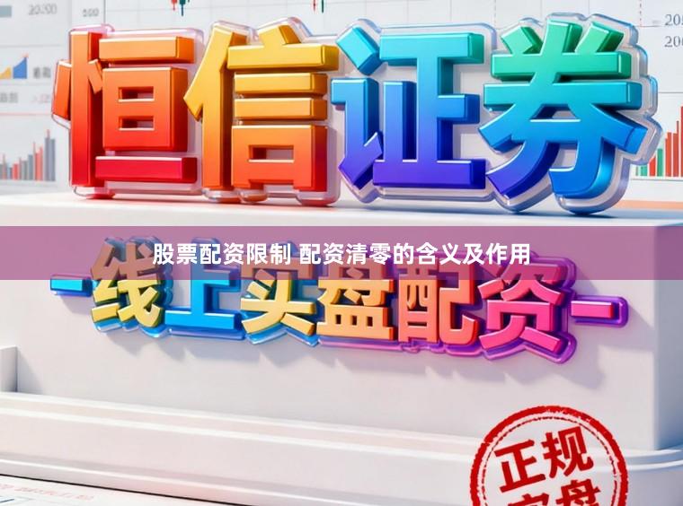 股票配资限制 配资清零的含义及作用