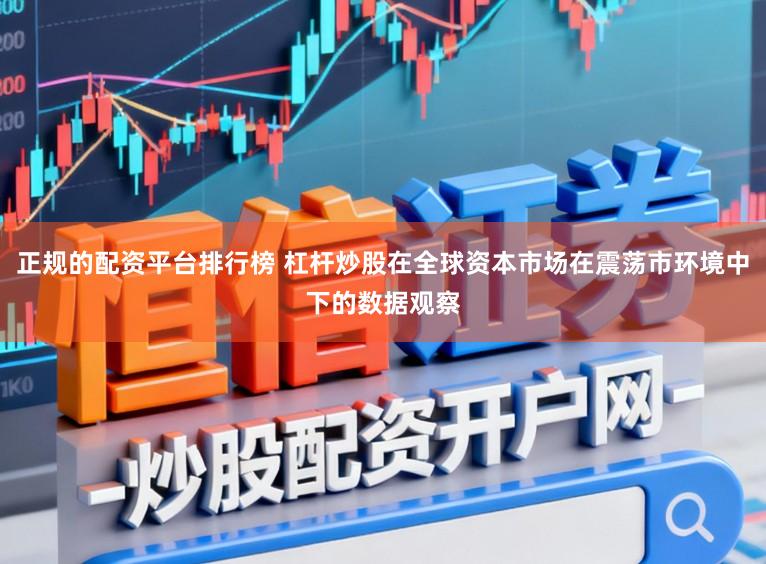 正规的配资平台排行榜 杠杆炒股在全球资本市场在震荡市环境中下的数据观察